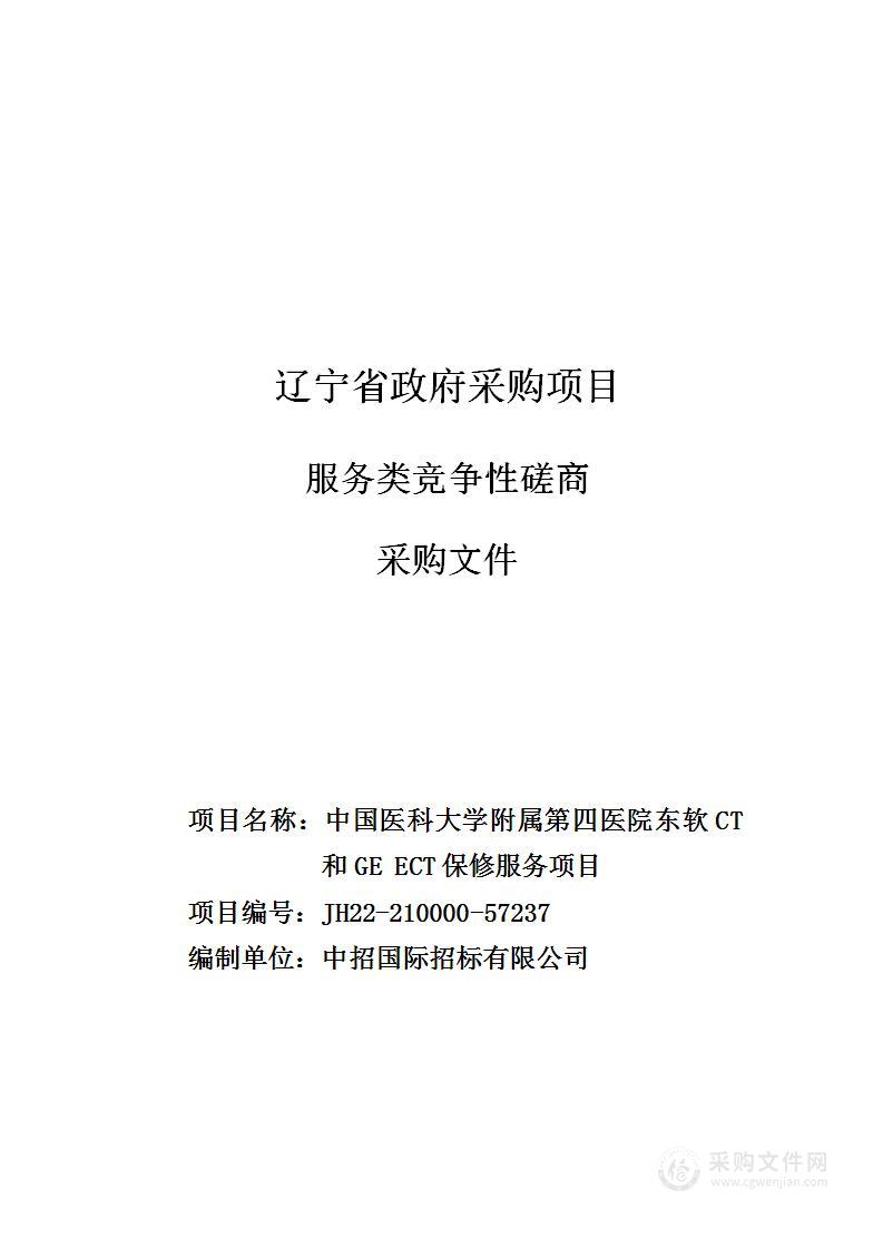 中国医科大学附属第四医院东软CT和GE ECT保修服务项目