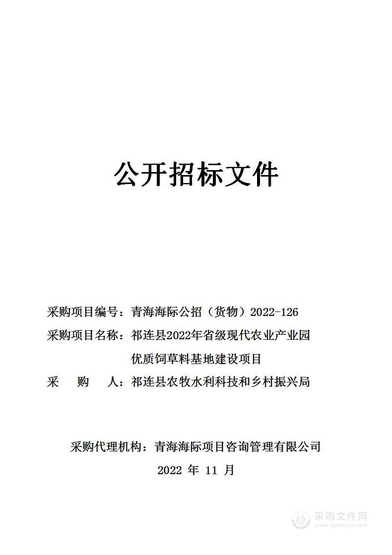 祁连县2022年省级现代农业产业园优质饲草料基地建设项目