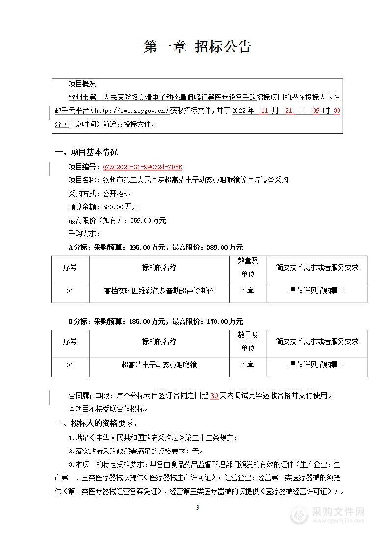 钦州市第二人民医院超高清电子动态鼻咽喉镜等医疗设备采购