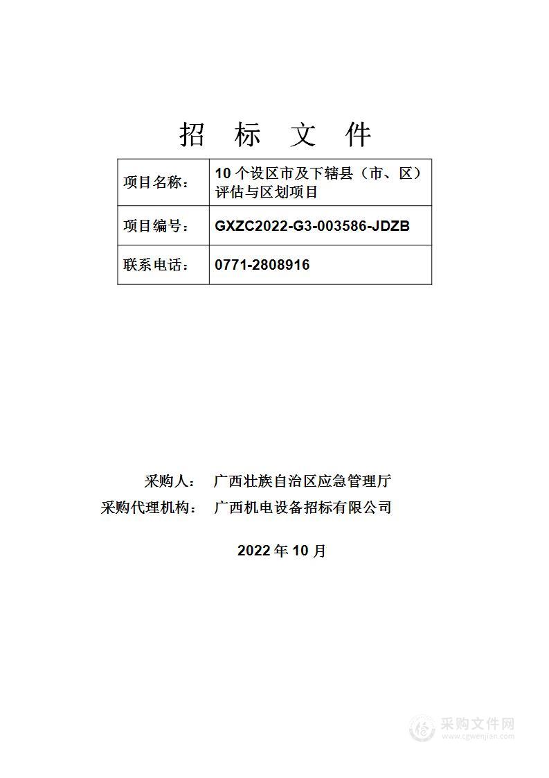 10个设区市及下辖县（市、区）评估与区划项目