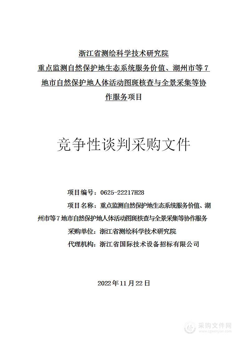 重点监测自然保护地生态系统服务价值、湖州市等7地市自然保护地人体活动图斑核查与全景采集等协作服务