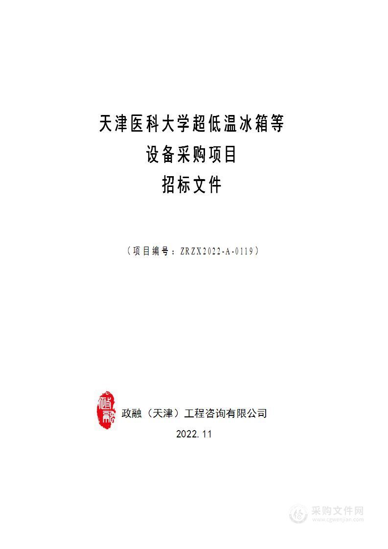 天津医科大学超低温冰箱等设备采购项目