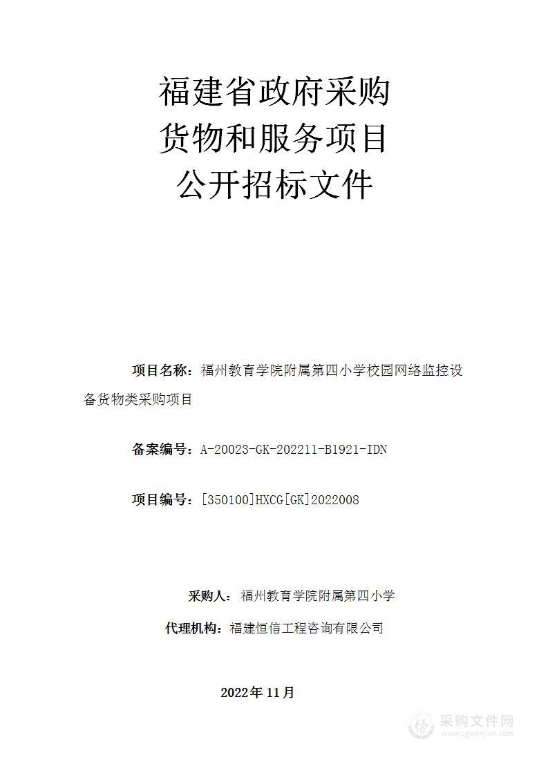 福州教育学院附属第四小学校园网络监控设备货物类采购项目