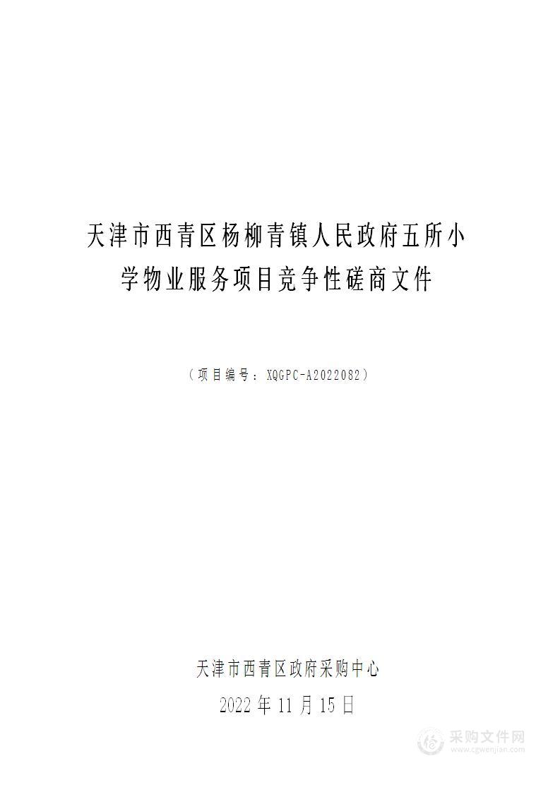 天津市西青区杨柳青镇人民政府五所小学物业服务项目