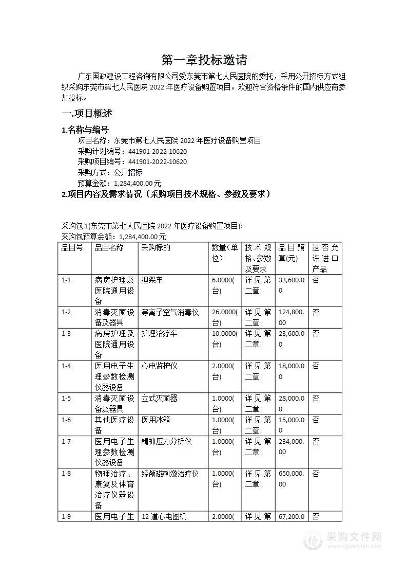 东莞市第七人民医院2022年医疗设备购置项目