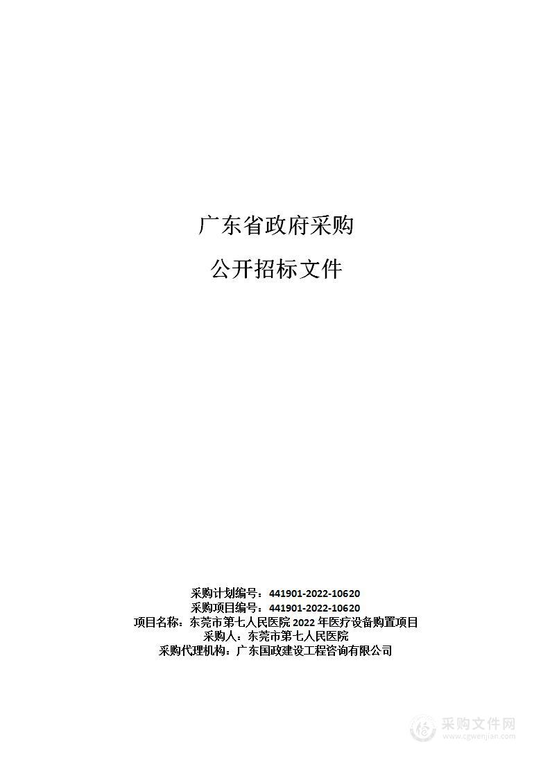 东莞市第七人民医院2022年医疗设备购置项目