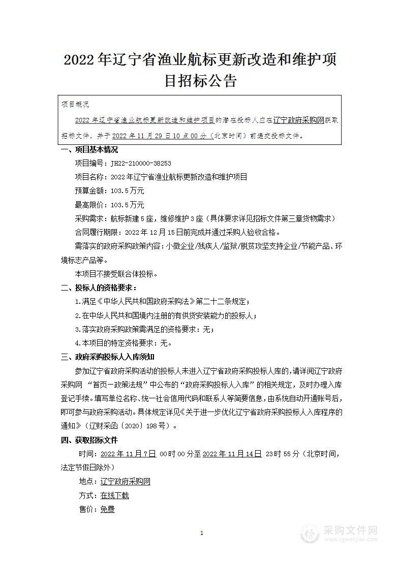 2022年辽宁省渔业航标更新改造和维护项目