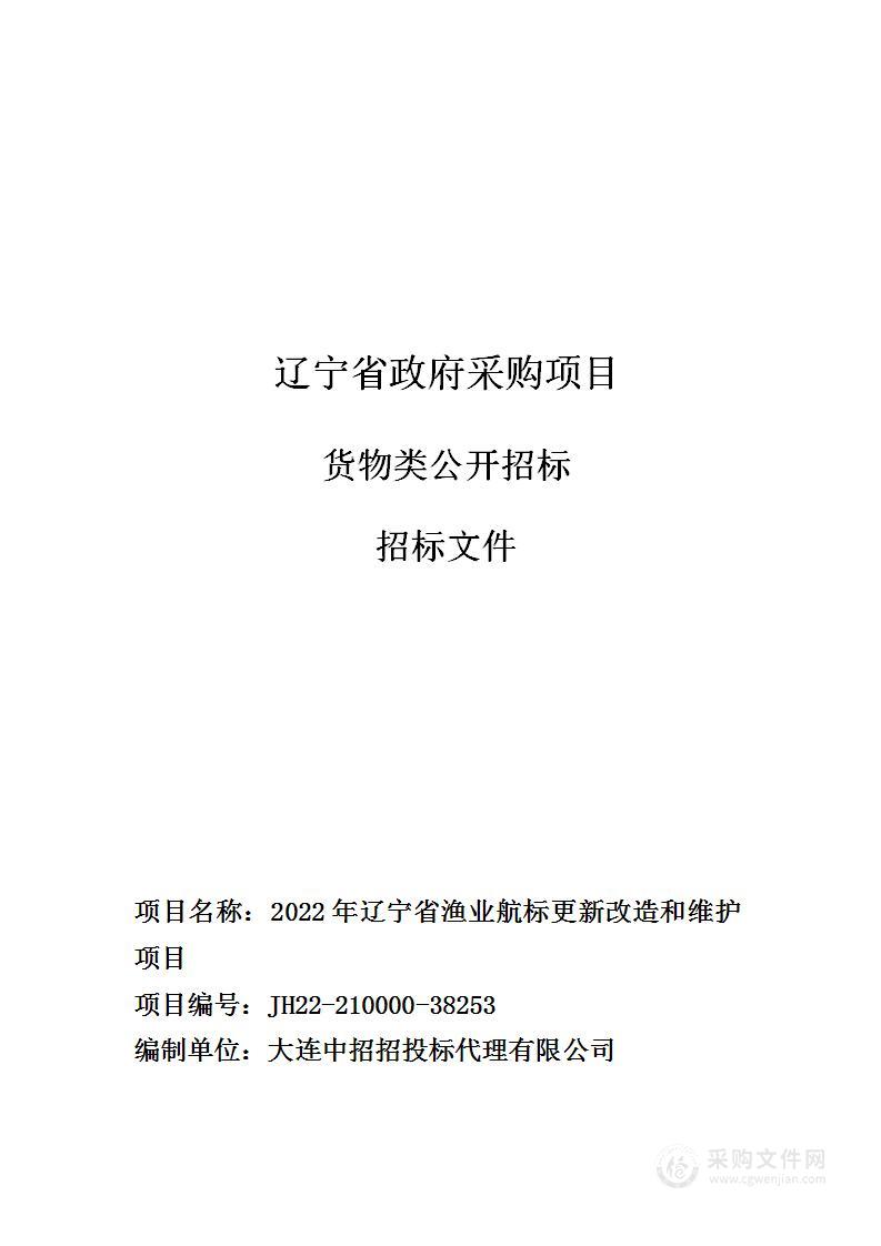 2022年辽宁省渔业航标更新改造和维护项目