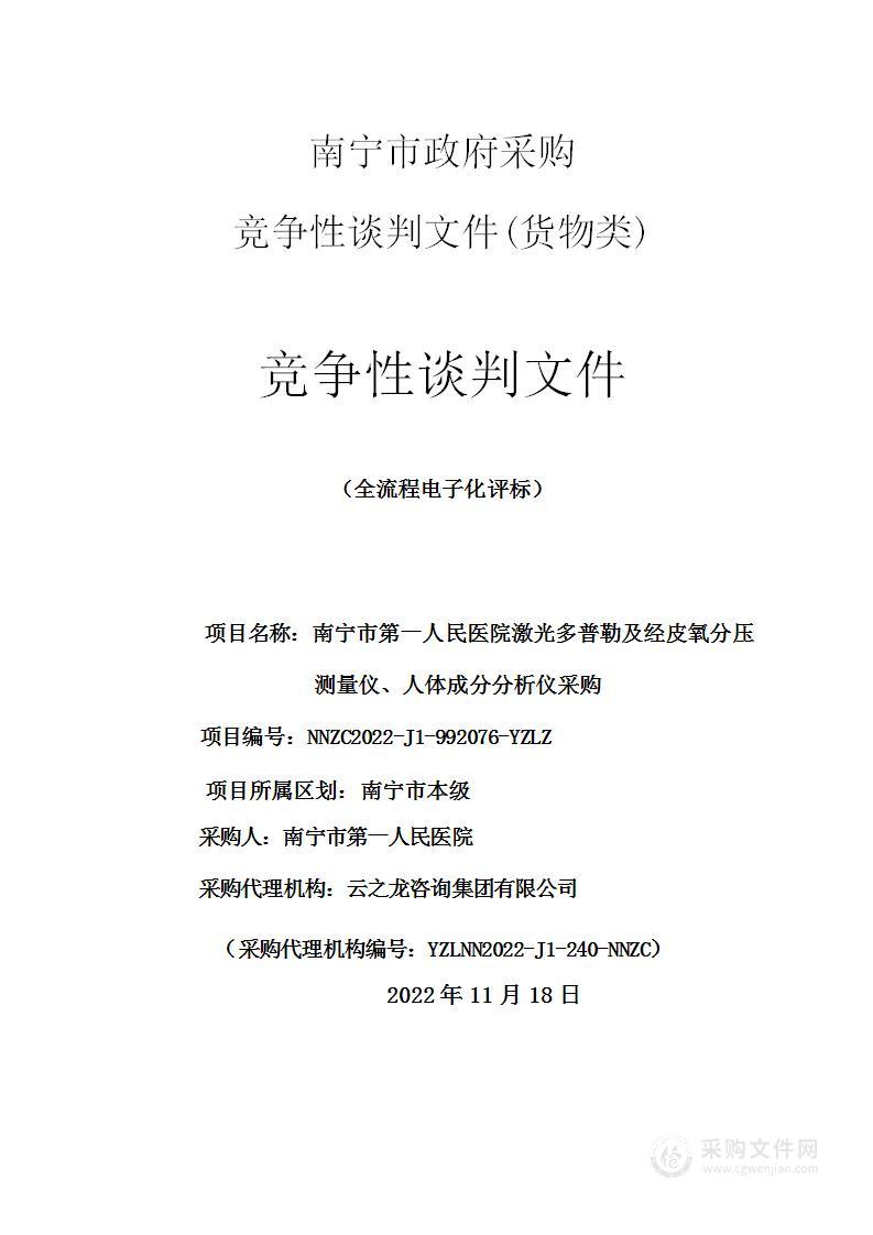 南宁市第一人民医院激光多普勒及经皮氧分压测量仪、人体成分分析仪采购