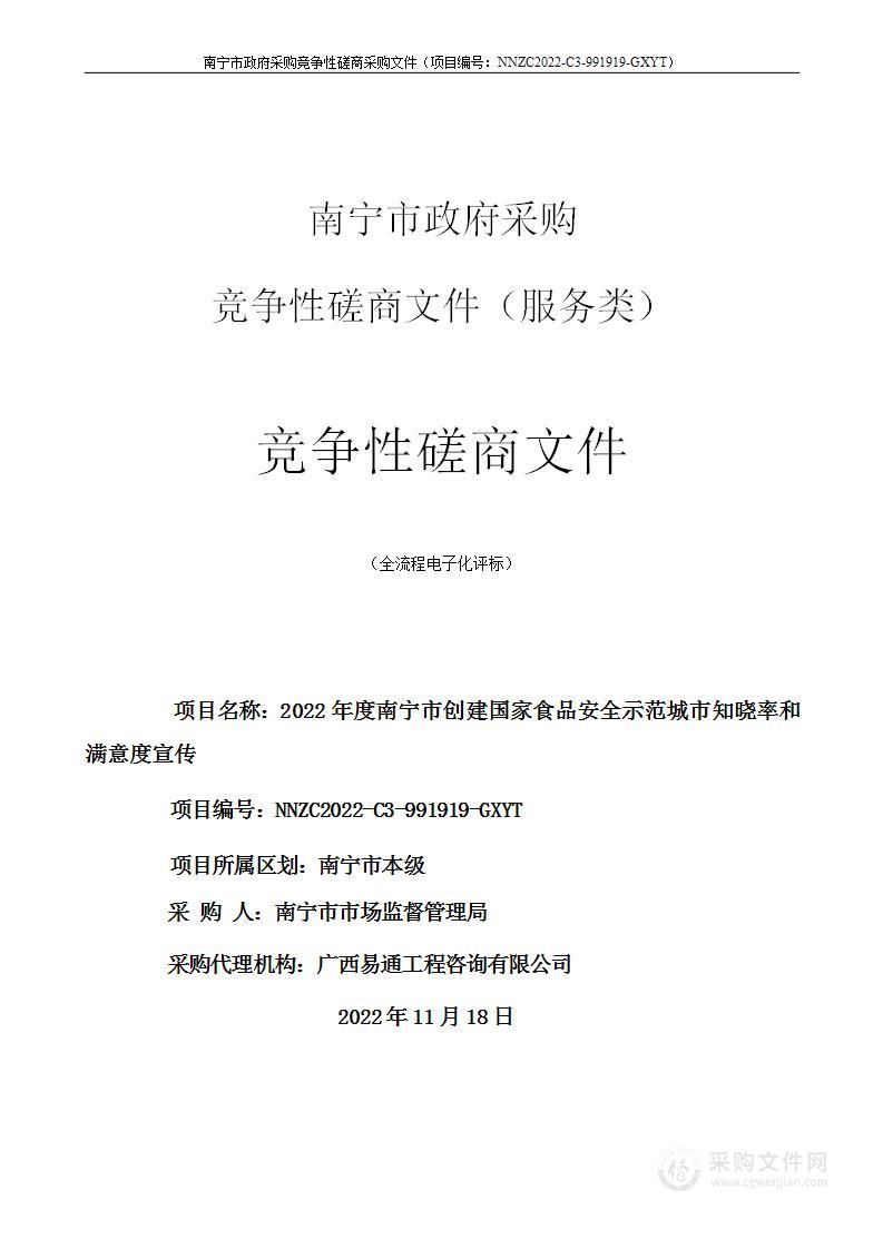 2022年度南宁市创建国家食品安全示范城市知晓率和满意度宣传