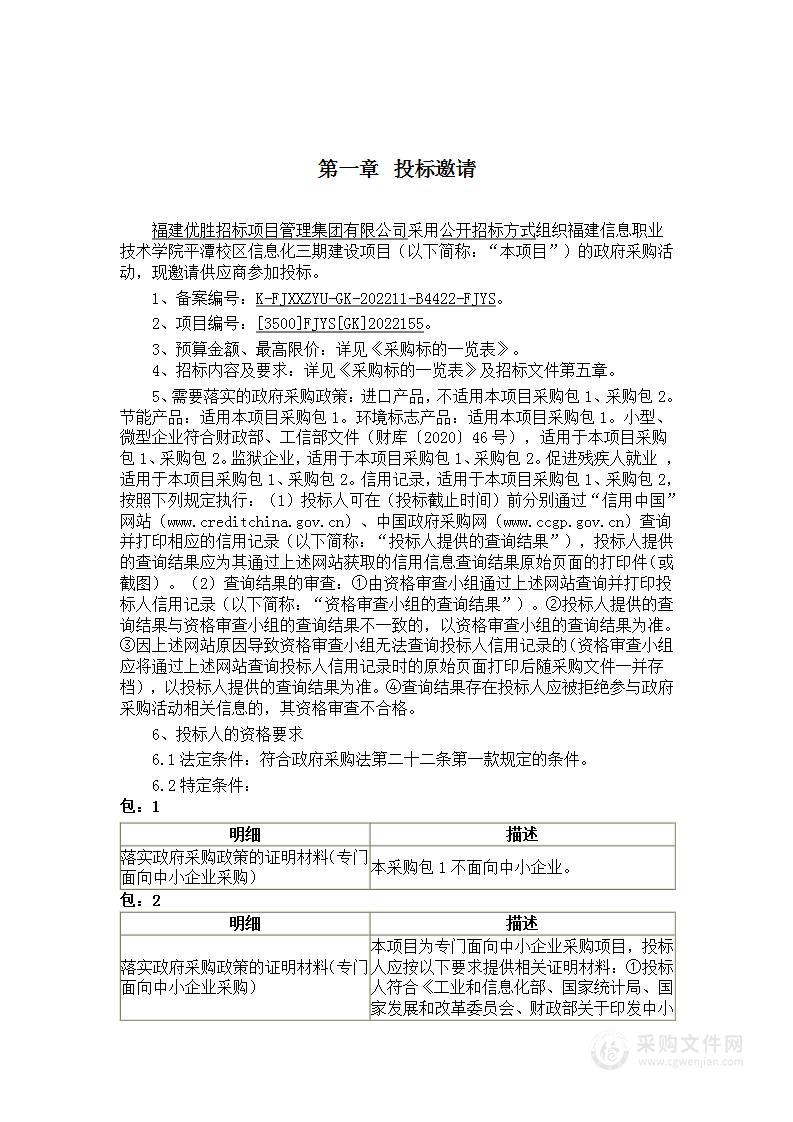 福建信息职业技术学院平潭校区信息化三期建设项目