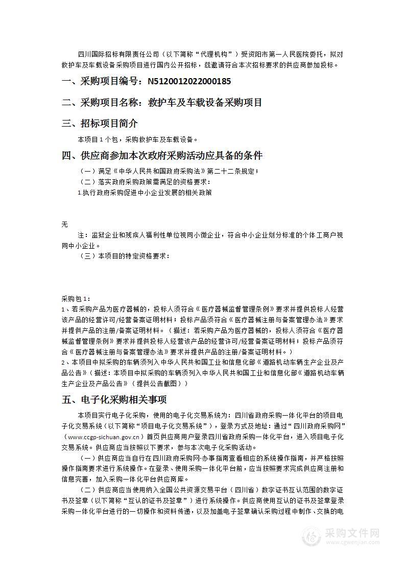 资阳市第一人民医院救护车及车载设备采购项目