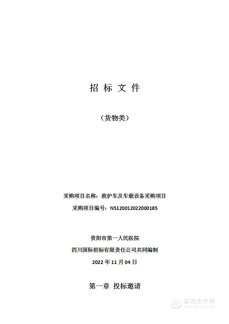 资阳市第一人民医院救护车及车载设备采购项目