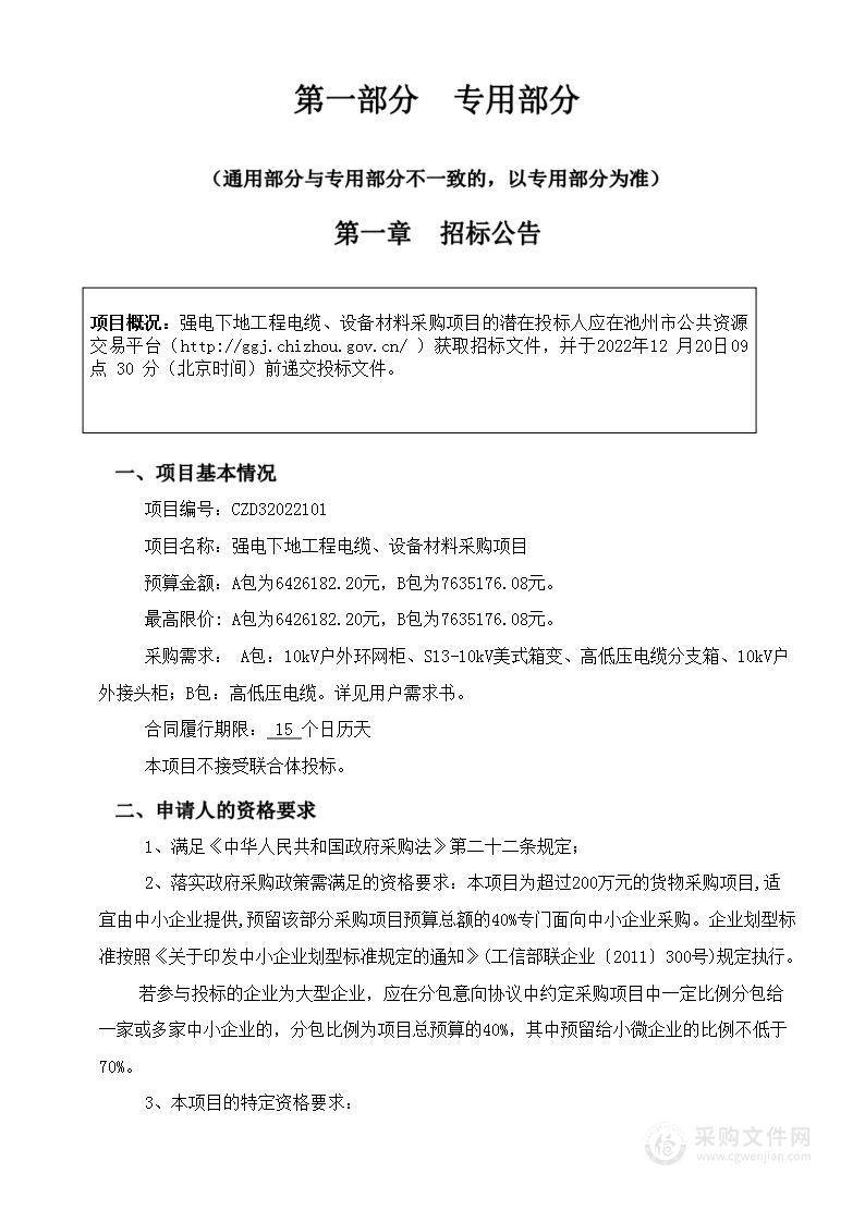 强电下地工程电缆、设备材料采购项目