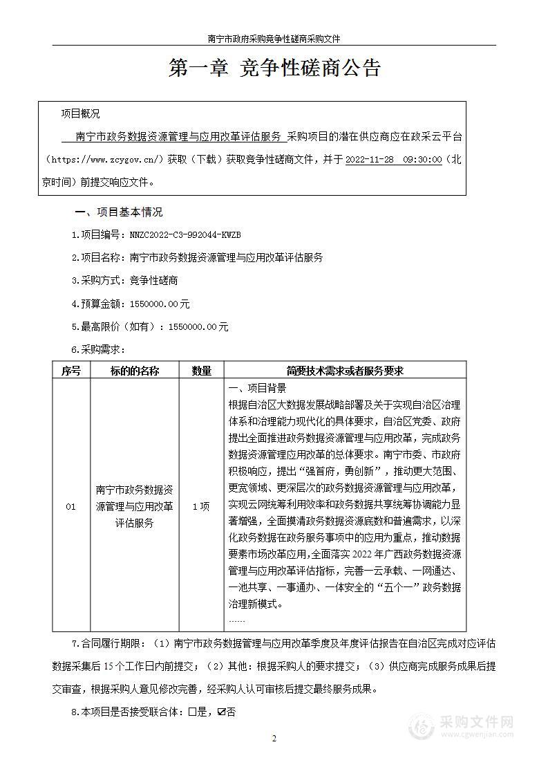 南宁市政务数据资源管理与应用改革评估服务