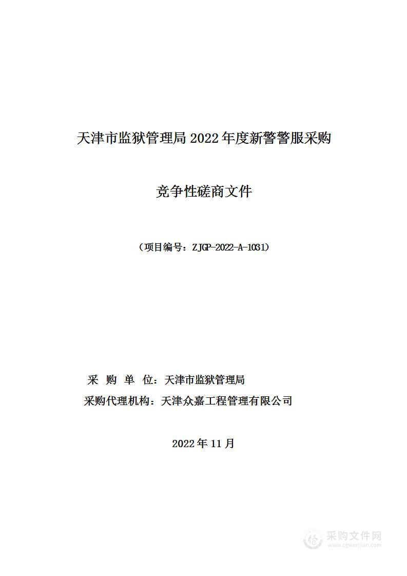 天津市监狱管理局2022年度新警警服采购