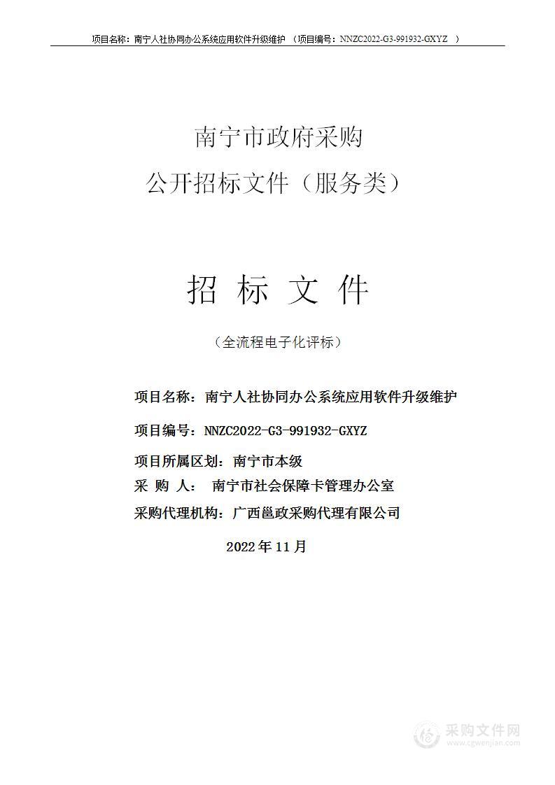 南宁人社协同办公系统应用软件升级维护