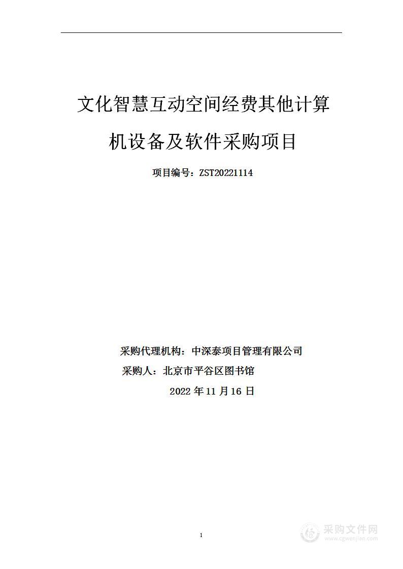 文化智慧互动空间经费其他计算机设备及软件采购项目