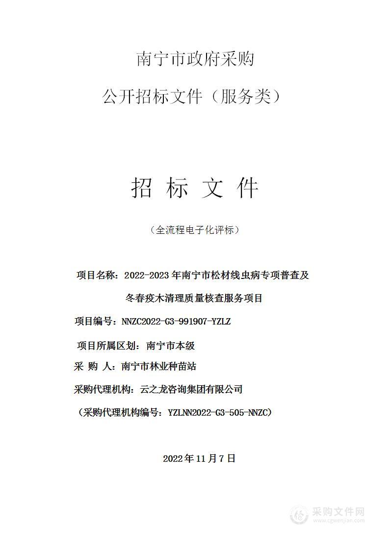 2022-2023年南宁市松材线虫病专项普查及冬春疫木清理质量核查服务项目