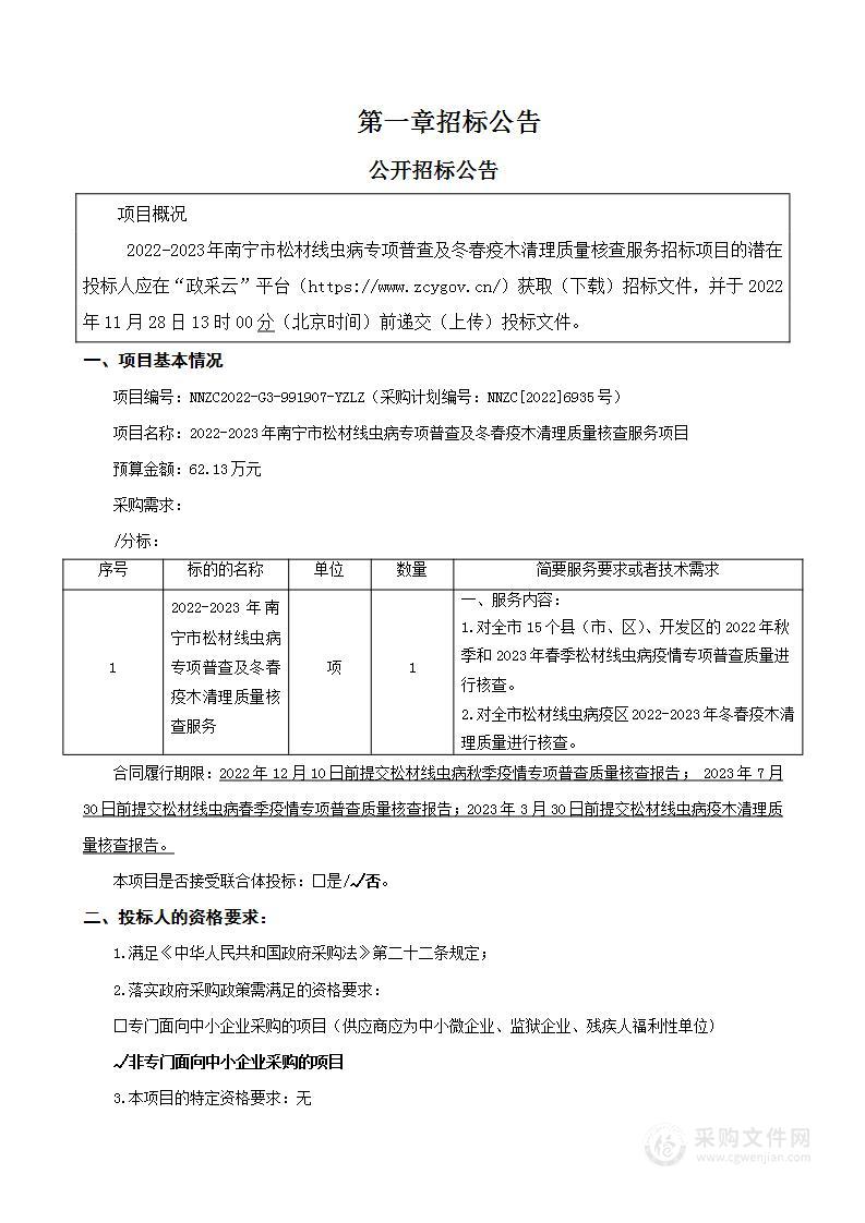 2022-2023年南宁市松材线虫病专项普查及冬春疫木清理质量核查服务项目