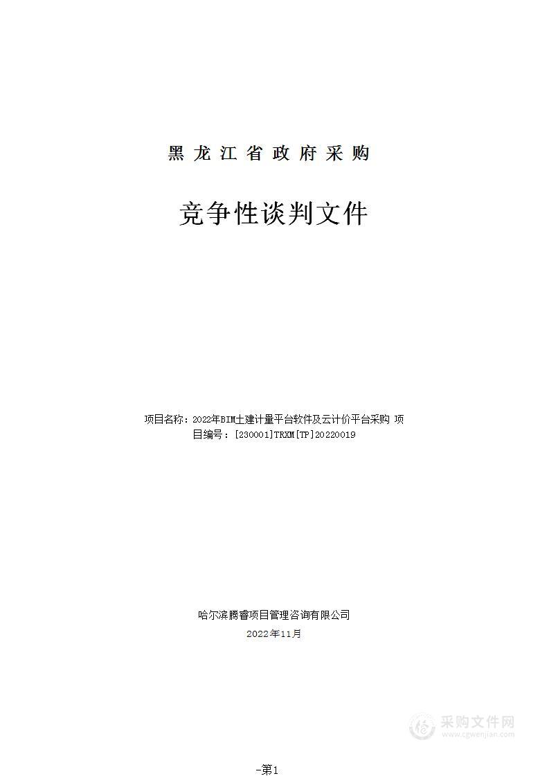 2022年BIM土建计量平台软件及云计价平台采购