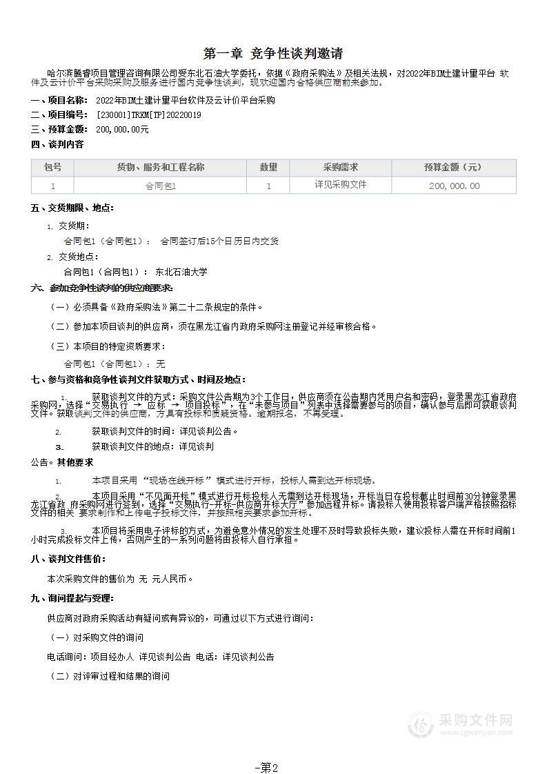 2022年BIM土建计量平台软件及云计价平台采购