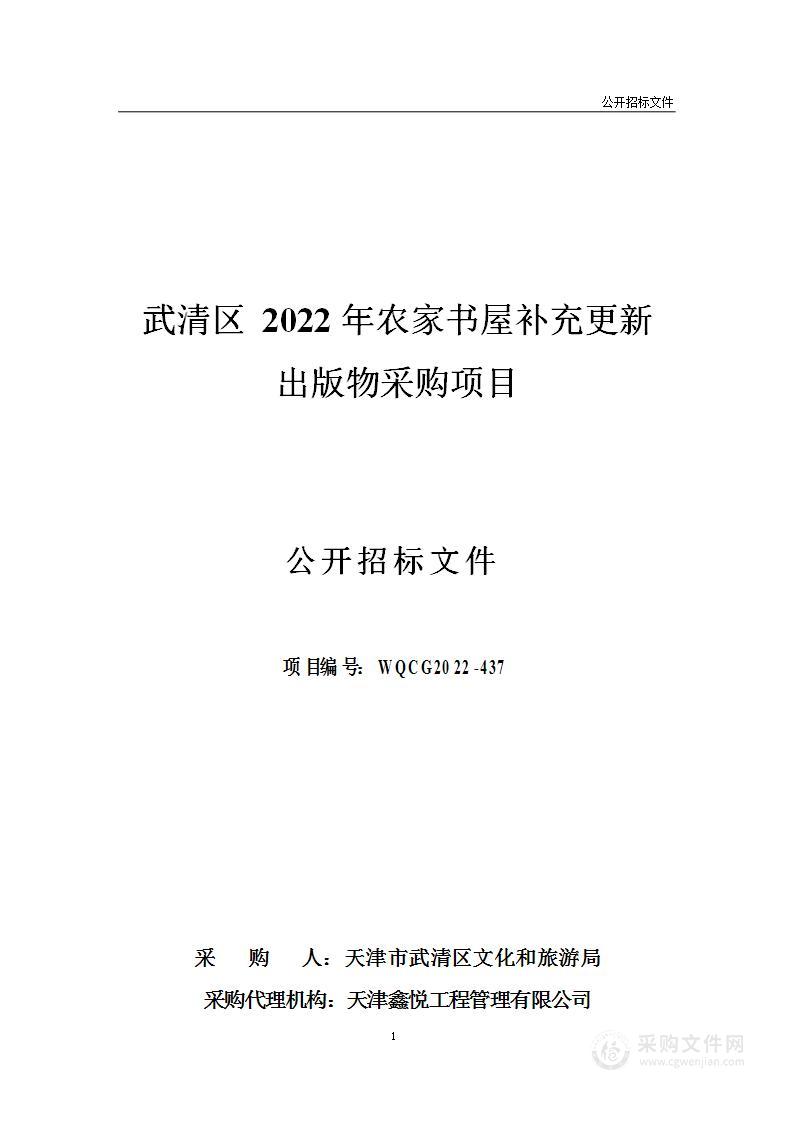 武清区2022年农家书屋补充更新出版物采购项目