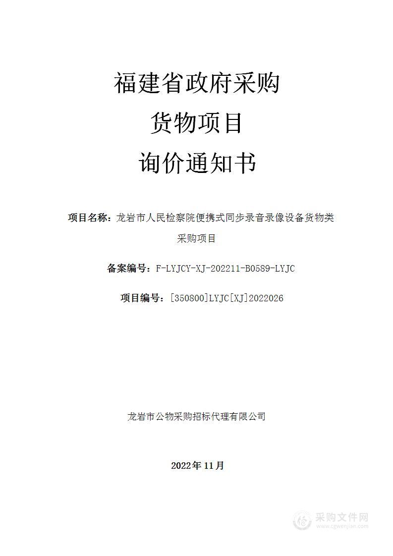 龙岩市人民检察院便携式同步录音录像设备货物类采购项目