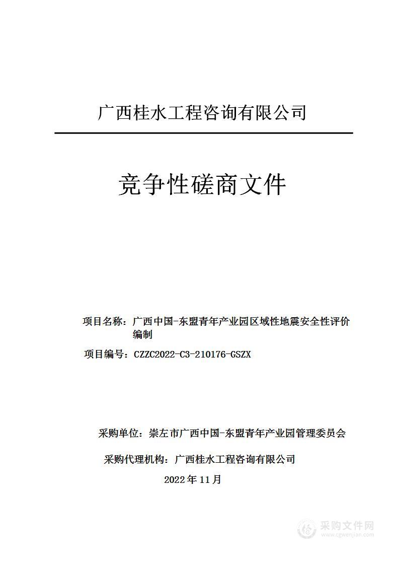 广西中国-东盟青年产业园区域性地震安全性评价编制项目