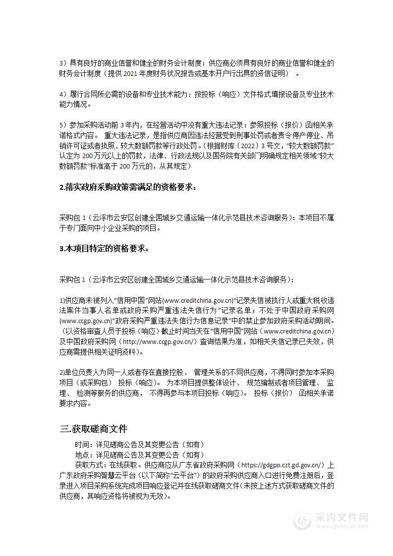 云浮市云安区创建全国城乡交通运输一体化示范县技术咨询服务