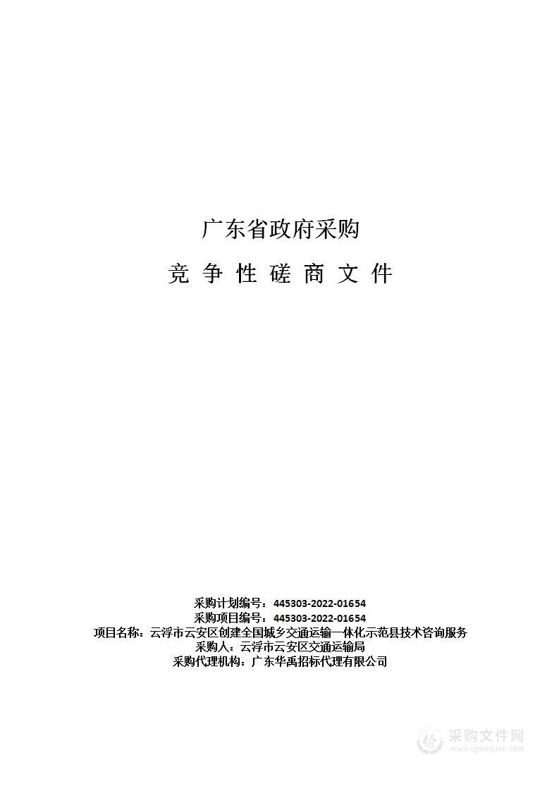 云浮市云安区创建全国城乡交通运输一体化示范县技术咨询服务