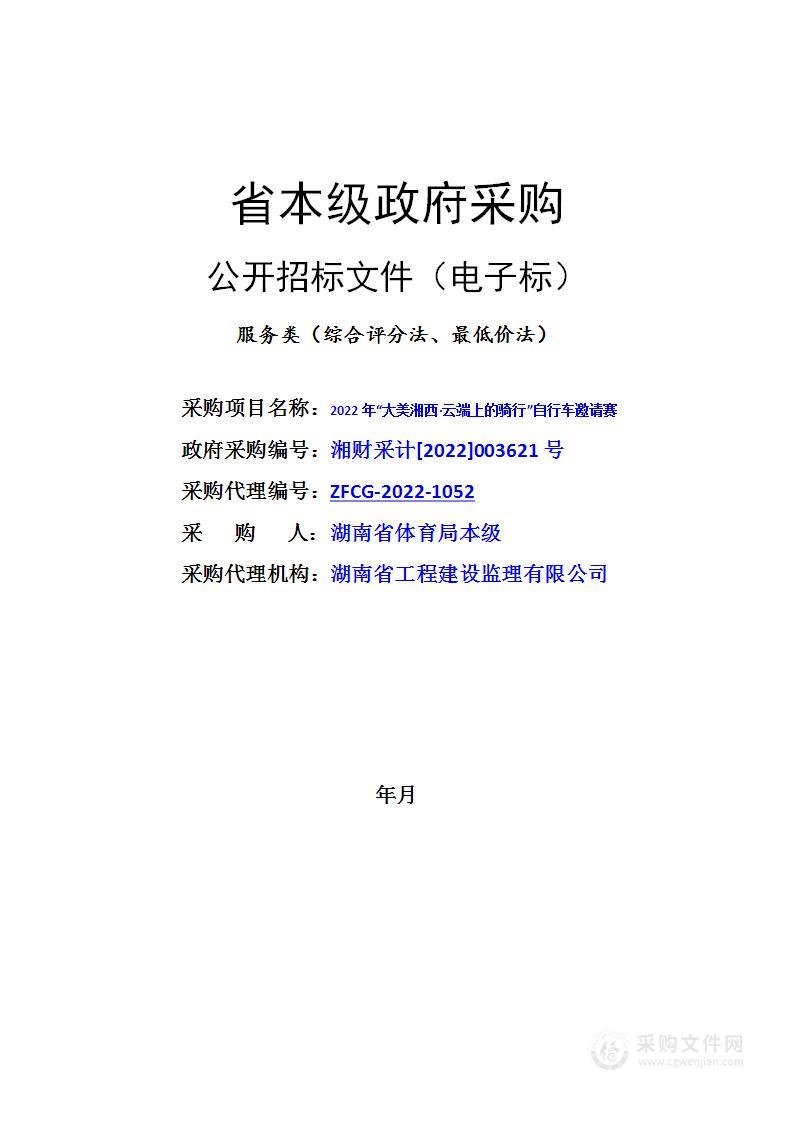 2022年“大美湘西·云端上的骑行”自行车邀请赛