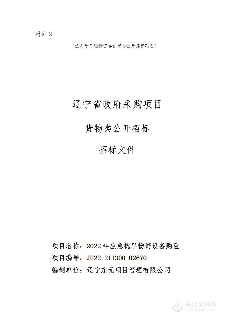 2022年应急抗旱物资设备购置