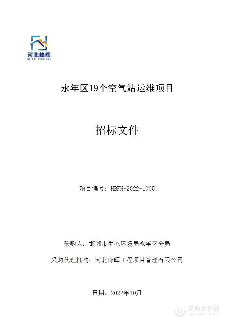 永年区19个空气站运维项目