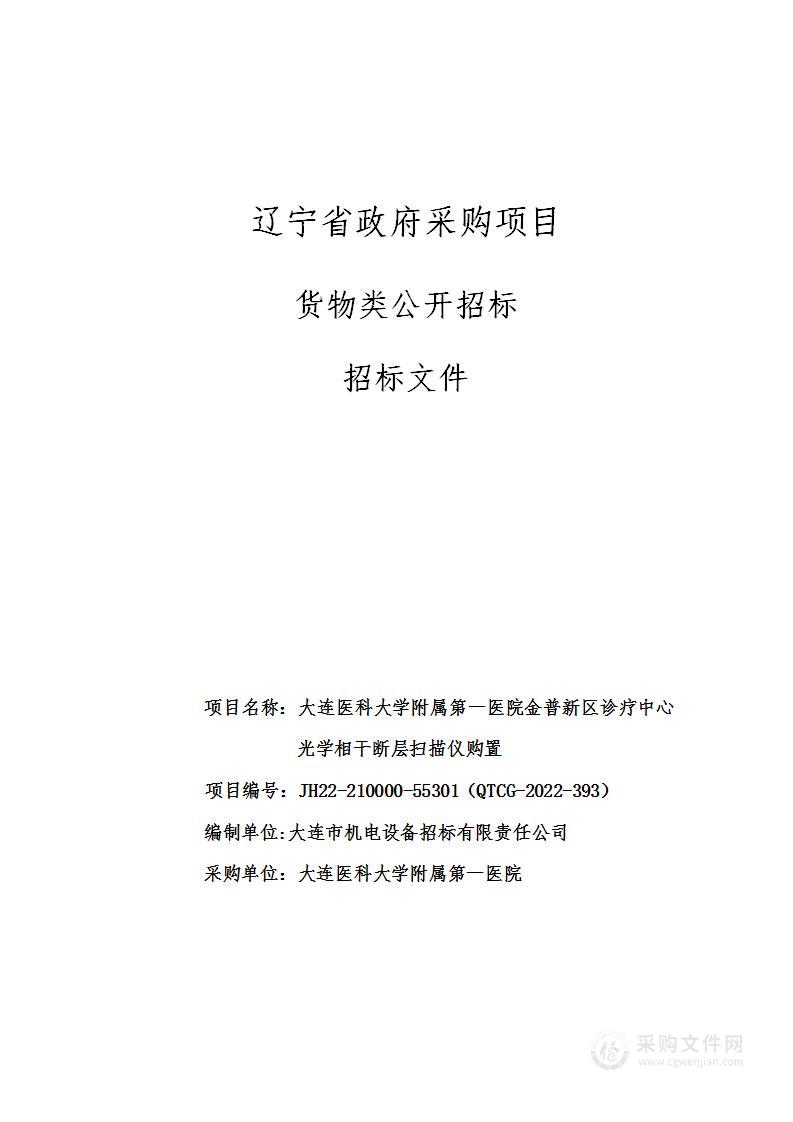 大连医科大学附属第一医院金普新区诊疗中心光学相干断层扫描仪购置