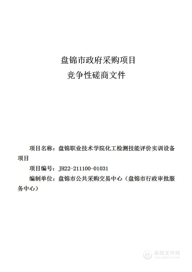 盘锦职业技术学院化工检测技能评价实训设备项目