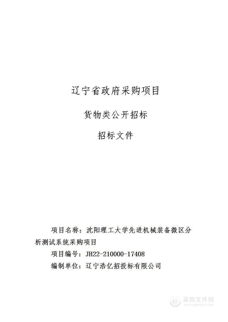 沈阳理工大学先进机械装备微区分析测试系统采购项目