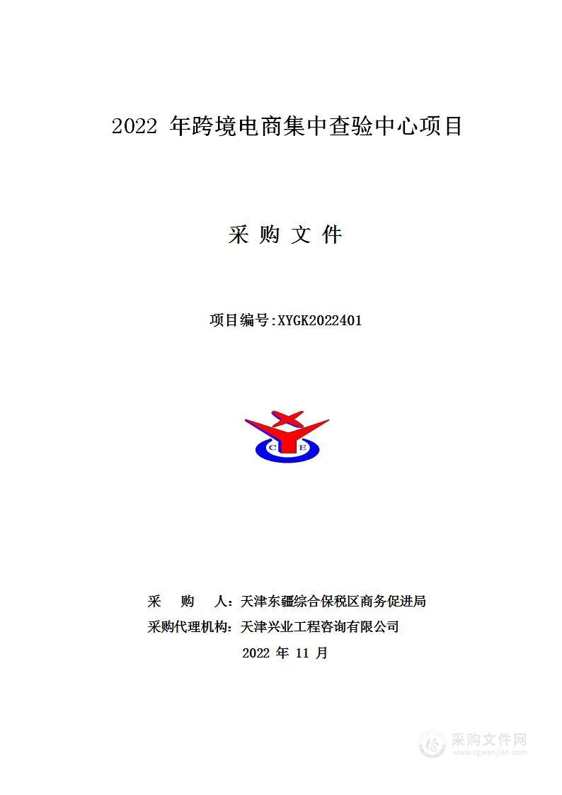 2022年跨境电商集中查验中心项目