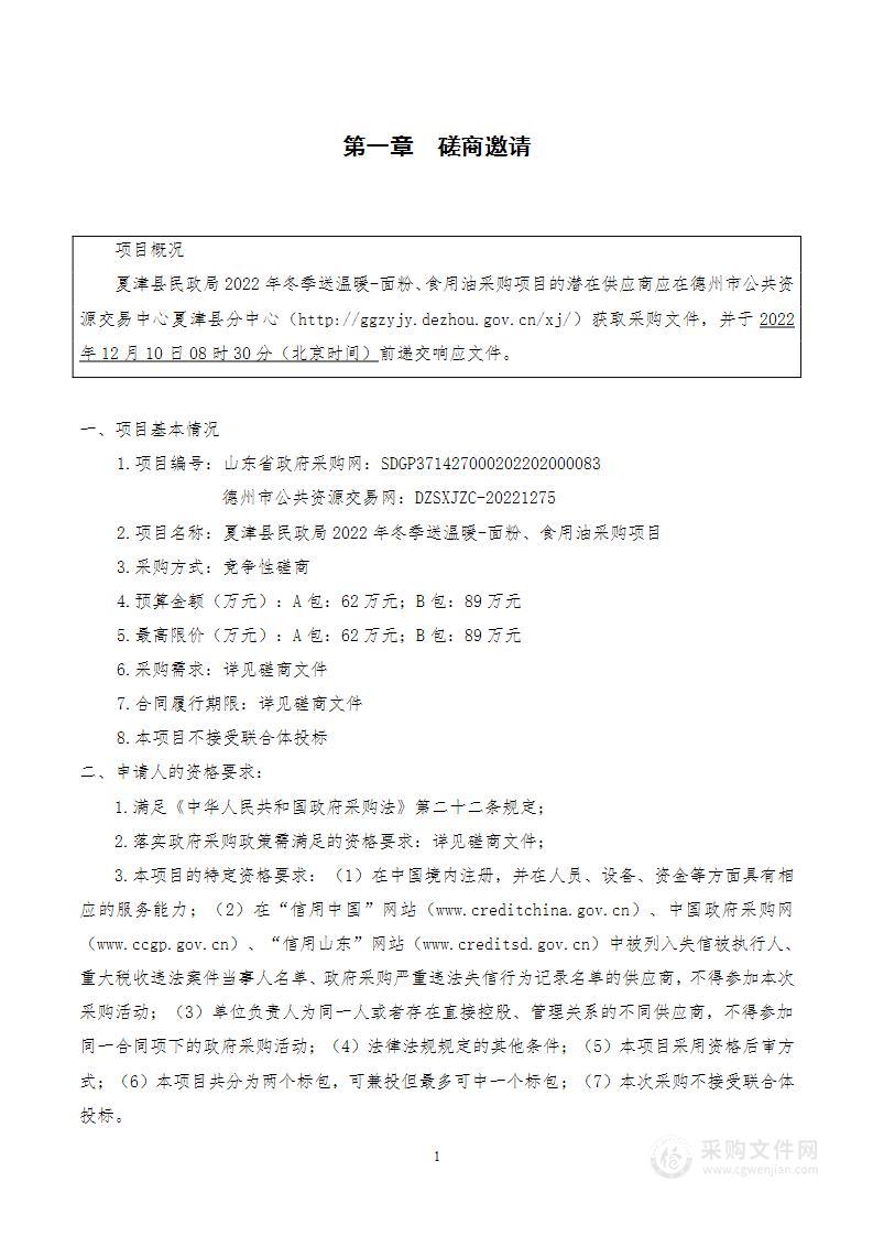 夏津县民政局2022年冬季送温暖-面粉、食用油采购项目