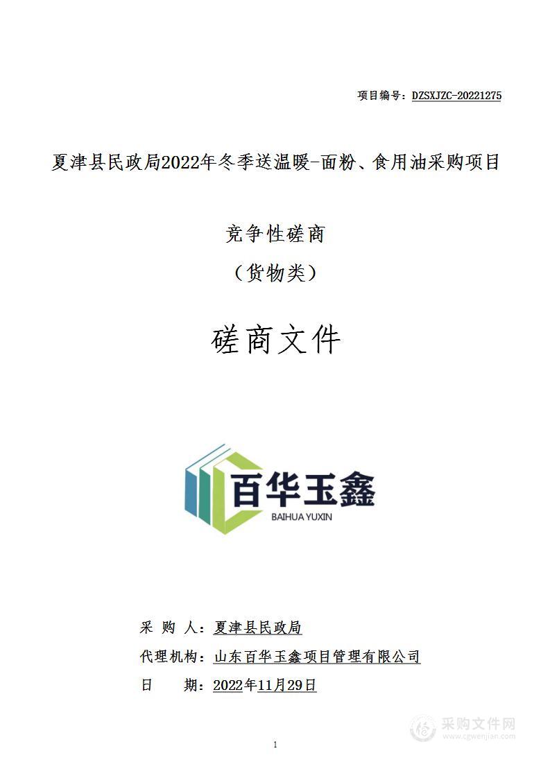 夏津县民政局2022年冬季送温暖-面粉、食用油采购项目