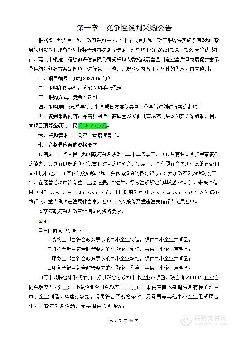 嘉善县制造业高质量发展促共富示范县结对创建方案编制项目