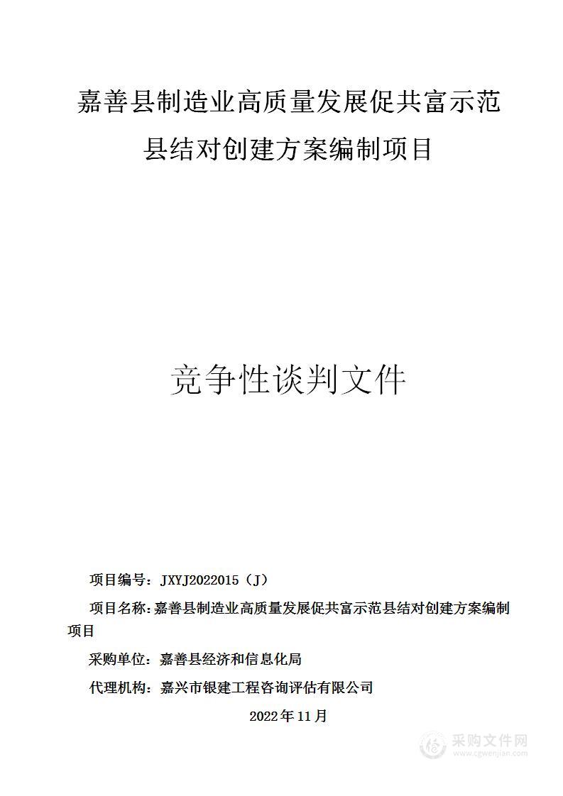 嘉善县制造业高质量发展促共富示范县结对创建方案编制项目