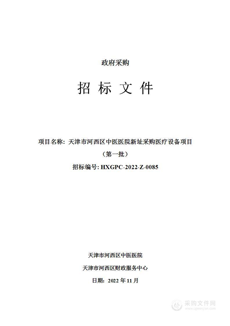 天津市河西区中医医院新址采购医疗设备项目（第一批）