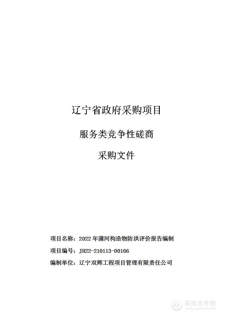 2022年蒲河构造物防洪评价报告编制