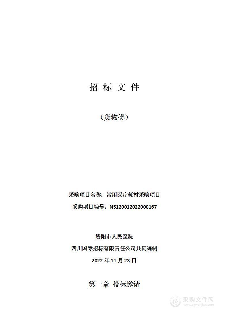 资阳市人民医院常用医疗耗材采购项目