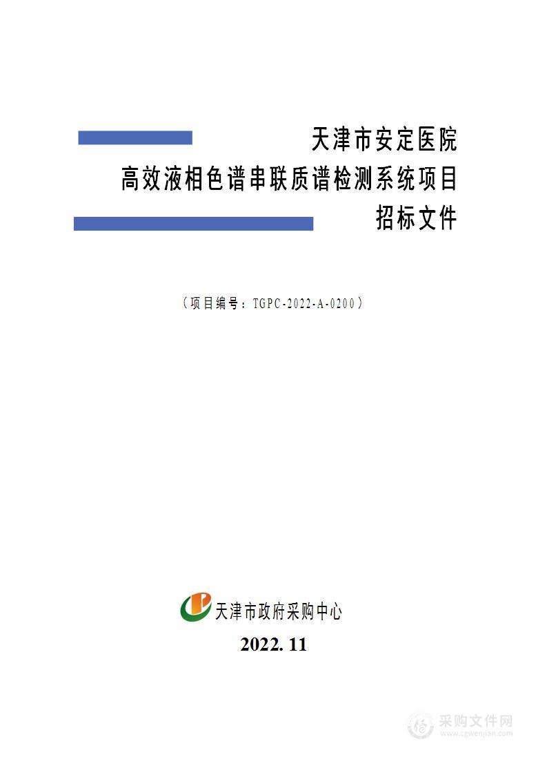 天津市安定医院高效液相色谱串联质谱检测系统项目