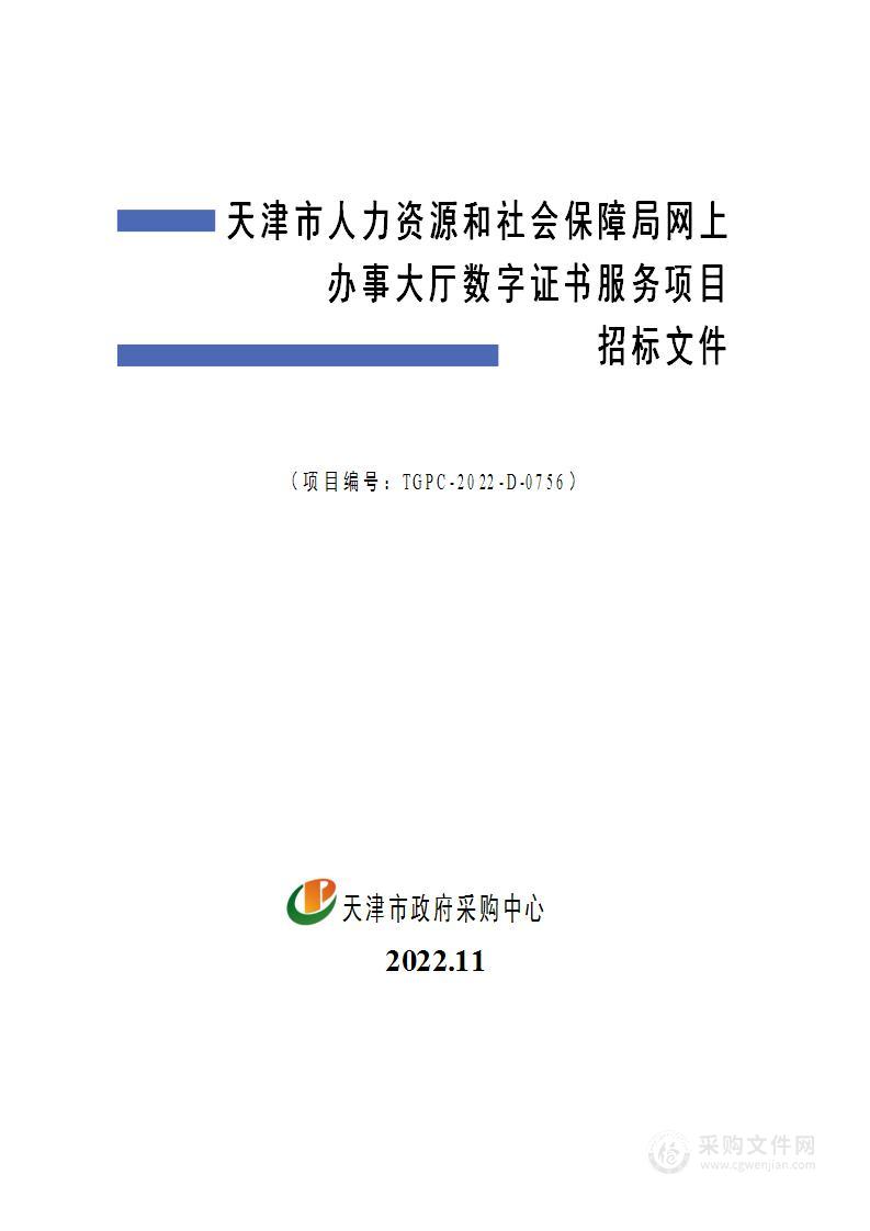 天津市人力资源和社会保障局网上办事大厅数字证书服务项目