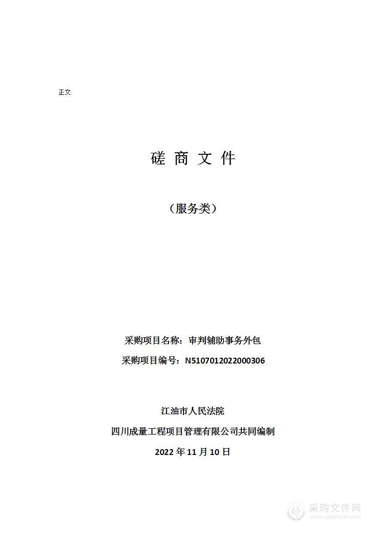 江油市人民法院"审判辅助事务外包"