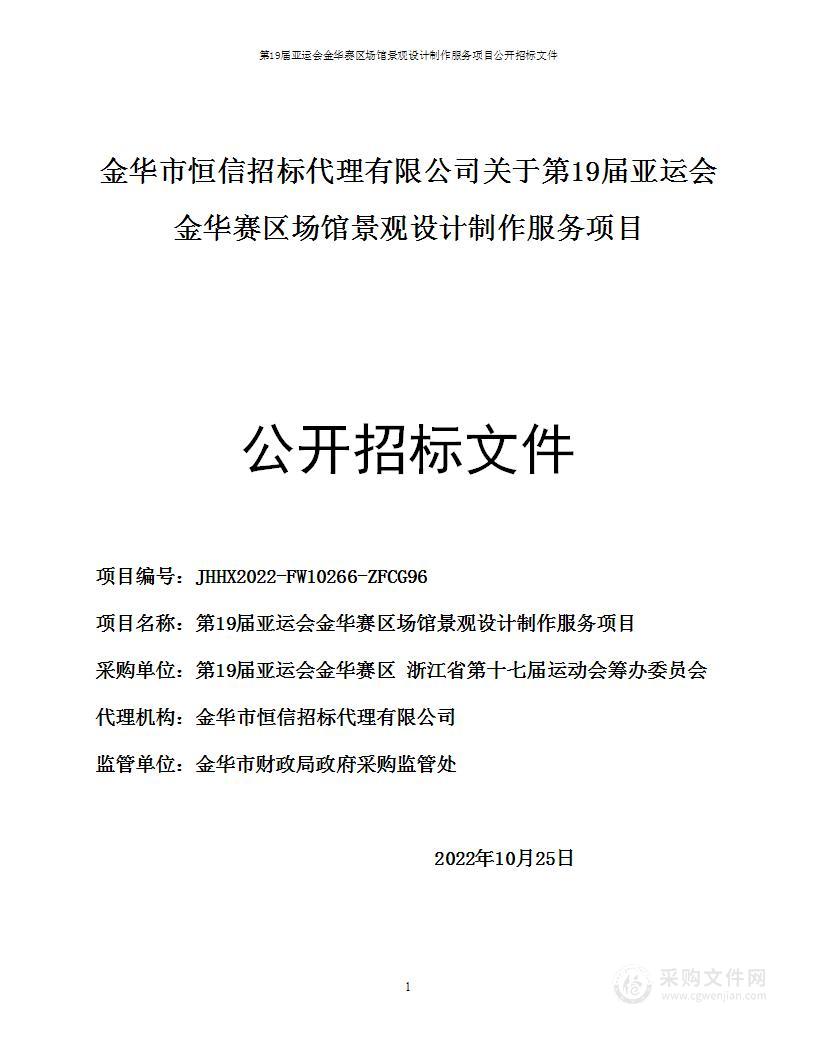 第19届亚运会金华赛区场馆景观设计制作服务项目