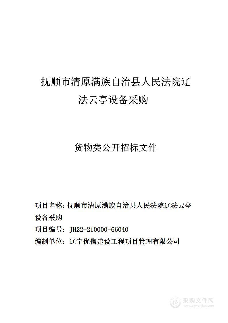 抚顺市清原满族自治县人民法院辽法云亭设备采购